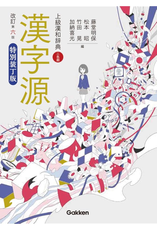 新漢和字典　学研　学習研究社 学研新漢和大字典 | 藤堂 明保, 加納 喜光 |本 | 通販 | Amazon