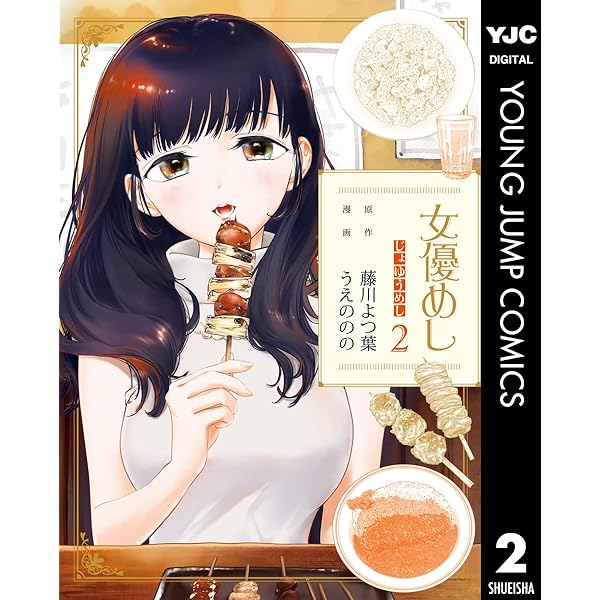 女優めし 1 (ヤングジャンプコミックスDIGITAL) | 藤川よつ葉