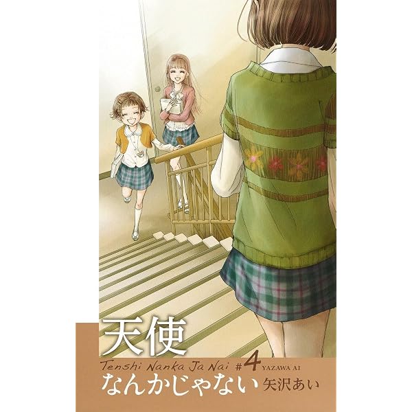 天使なんかじゃない 文庫版 コミック 全6巻完結セット (集英社文庫