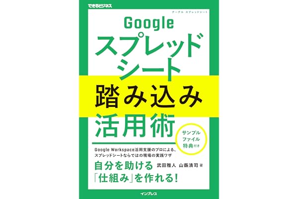 Googleスプレッドシート踏み込み活用術（できるビジネス） (できるビジネスシリーズ)