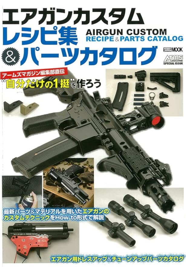Amazon.co.jp: エアガンカスタムブック チューニング&ドレスアップの