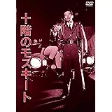 NIKKATSU COLLECTION 十階のモスキート [DVD]