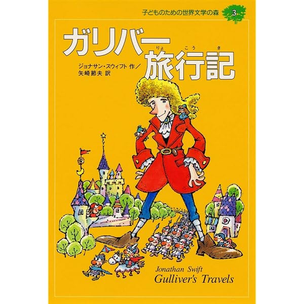 Amazon.co.jp: ガリバーの大ぼうけん (ポプラ世界名作童話 29) : J
