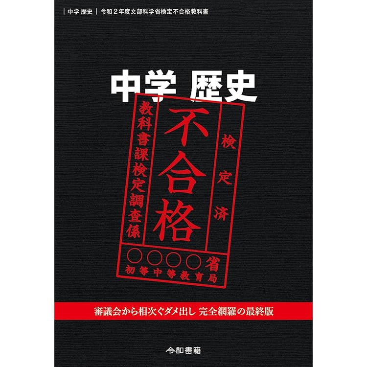 Amazon.co.jp: 中学歴史 令和3年度文部科学省検定不合格教科書