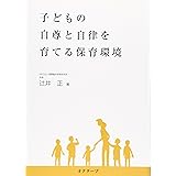 子どもの自尊と自律を育てる保育環境: 21世紀を生きる子どもたちに 自分のために遊び、自分のことを考える子どもに