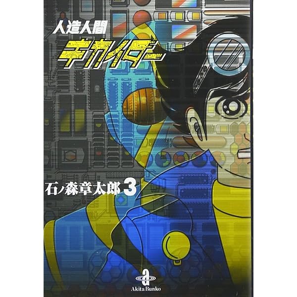 Amazon.co.jp: 人造人間キカイダー(1) : 本