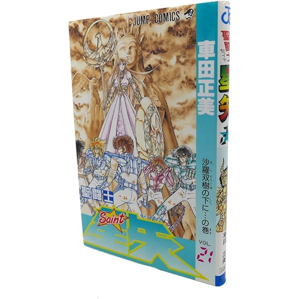 聖闘士星矢 VOL.22 めざめよエイトセンシズの巻 (ジャンプ