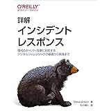 詳解 インシデントレスポンス ―現代のサイバー攻撃に対処するデジタルフォレンジックの基礎から実践まで