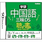 学研 中国語三昧DS 聴き&書きトレーニング