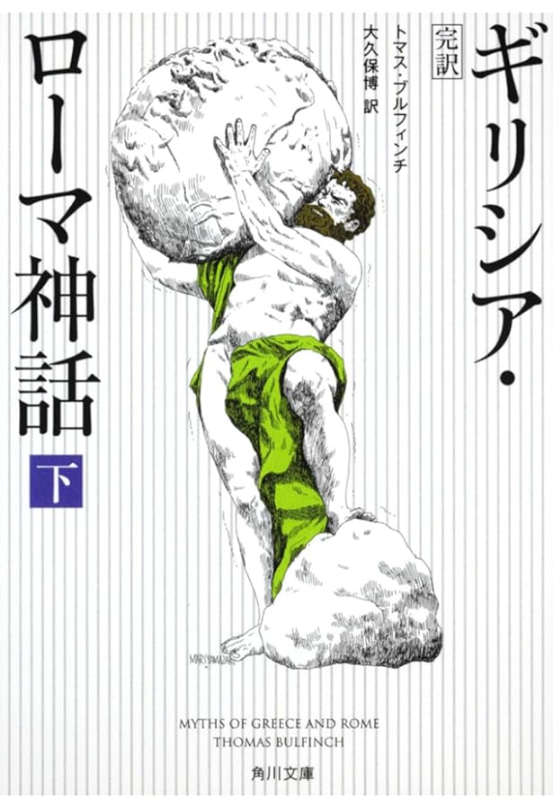 ラルース ギリシア・ローマ神話大事典 | ジャン=クロード・ベル