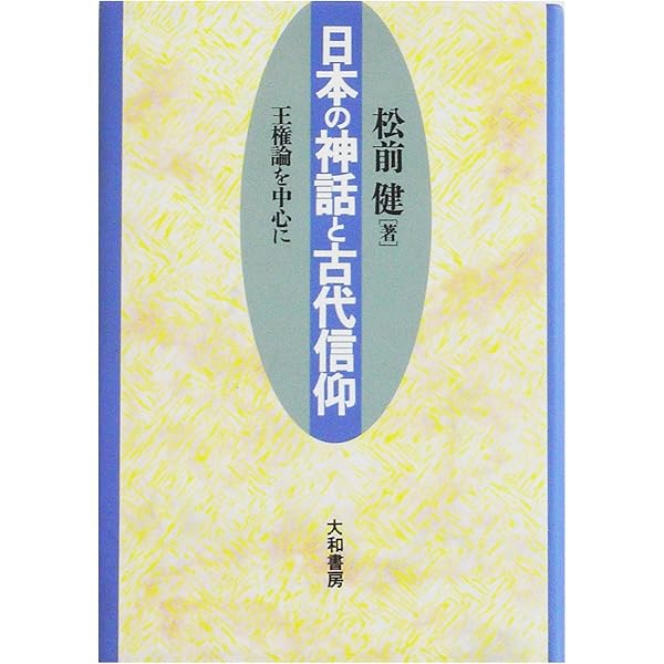 古代日本人の信仰と祭祀 | 松前 健 |本 | 通販 | Amazon