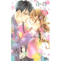 僕に花のメランコリー 1〜13巻☆センチメルタルキス 1〜12巻☆全巻初版 帯付 Amazon.co.jp: 僕に花のメランコリー 13 (マーガレットコミックス