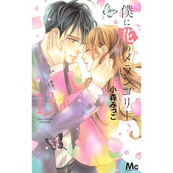 Amazon.co.jp: 【コミック】僕に花のメランコリー（全13巻） : 小森