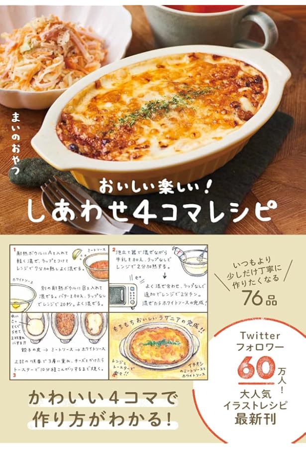 Amazon.co.jp限定】しあわせ4コマレシピ - おいしい楽しい！ - (Amazon