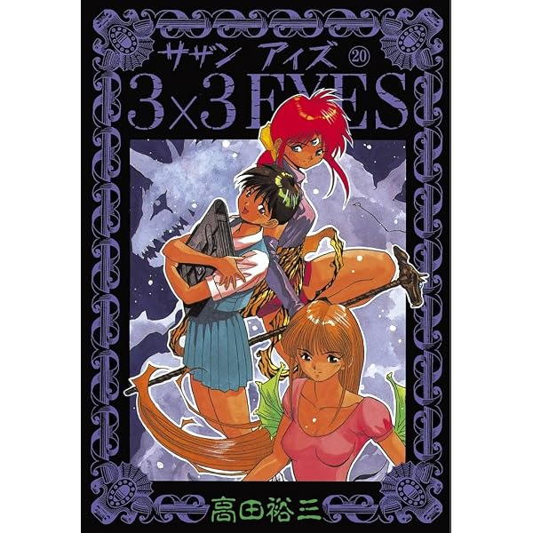 Amazon.co.jp: 3×3EYES（20） (ヤングマガジンコミックス) eBook