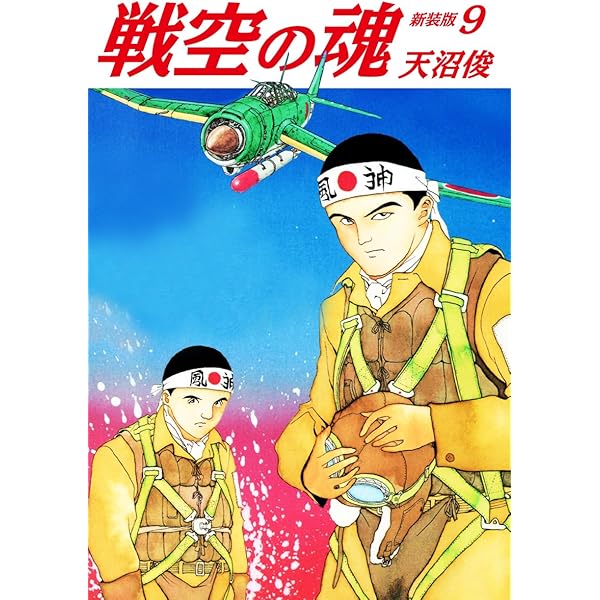 【中古】 戦空の魂 月光爆風果てに編/集英社/天沼俊 中古】 戦空の魂 月光爆風果てに編/集英社/天沼俊