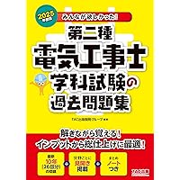 みんなが欲しかった! 第二種電気工事士 学科試験の過去問題集