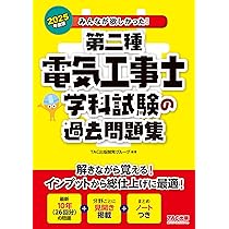 みんなが欲しかった! 第二種電気工事士 技能試験の完全攻略 2025