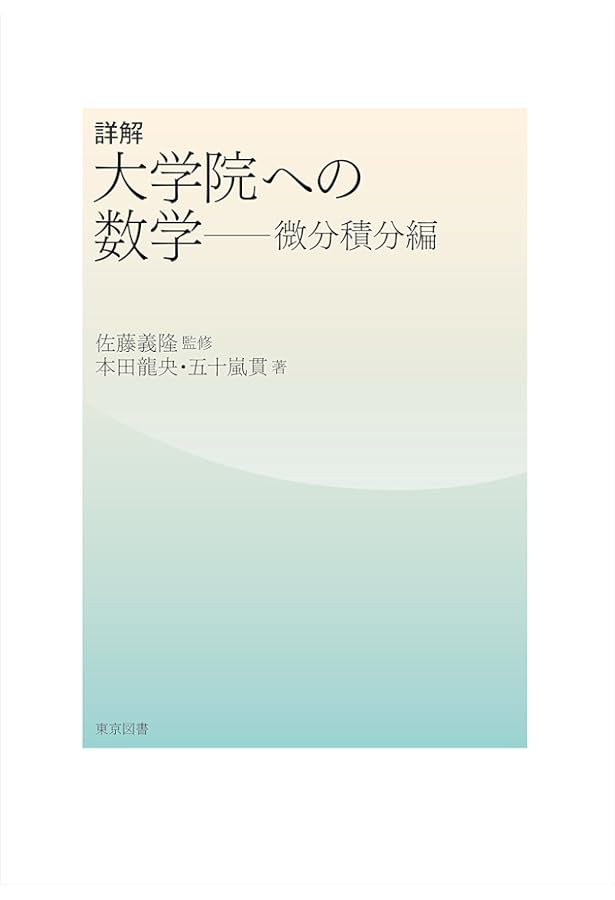微分積分: 大学院入試問題から学ぶシリーズ | 池田和正 |本 | 通販