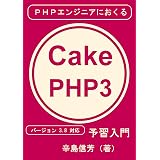 Cakephp3 ビギナーズガイド 最新のphpフレームワークをマスターせよ Primerシリーズ Libroブックス 掌田津耶乃 工学 Kindleストア Amazon