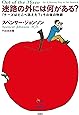 『迷路の外には何がある?』 ――『チーズはどこへ消えた?』その後の物語