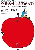 『迷路の外には何がある?』 ――『チーズはどこへ消えた?』その後の物語