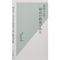 文学こそ最高の教養である (光文社新書) | 駒井稔, 光文社古典新訳文庫 文学こそ最高の教養である (光文社新書) | 駒井稔, 光文社古典新訳文庫