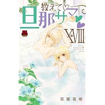 教えて 旦那サマ XIX 19 (19) (MIU恋愛MAXコミックス) | 草薙竜樹 |本