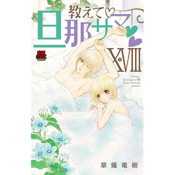 教えて 旦那サマ XVI (MIU恋愛MAXコミックス) | 草薙竜樹 |本 | 通販