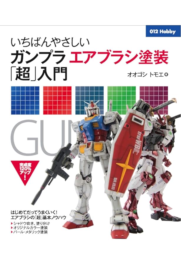 ここまでできる! ガンプラ製作完全ガイド (012Hobby) | オオゴシトモエ