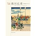 歌川広重　東海道五十三次（ちいさな美術館シリーズ）