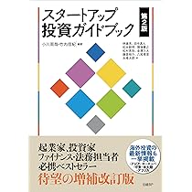 スタートアップ投資ガイドブック 第2版 | 小川周哉, 竹内信紀, 林雄亮