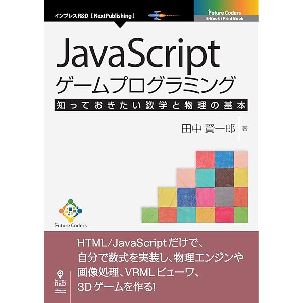 商舗 ゲームモダンJavaScript文法で2倍楽しい グラフィックスプログラミ…