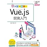動かして学ぶ！Vue.js開発入門