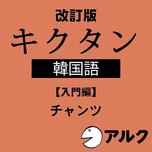 スピードラーニング韓国語1～16 Audible版『スピードラーニング 韓国語 1巻から16巻