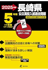 最新版 ＞ 長崎県公立高校 2026年度版 【 過去問 5+1年分 】 長崎県立