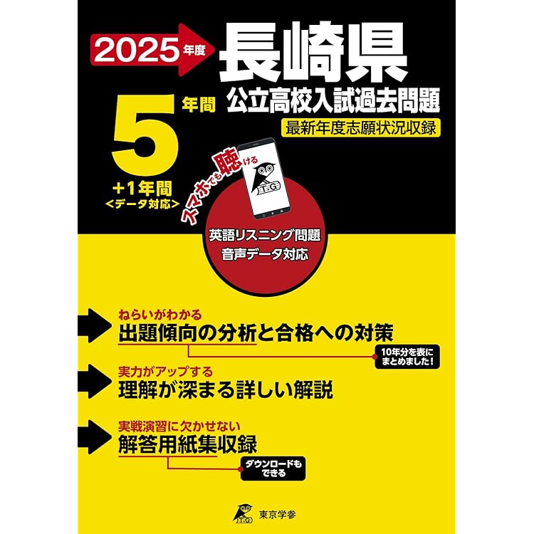 長野県立共通問題問題　志望校別お買い得セット 最新版 ＞ 長崎県公立高校 2026年度版 【 過去問 5+1年分