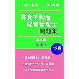 一問一答式　2021年度　賃貸不動産経営管理士問題集　基礎編　下巻 (``清住文庫)