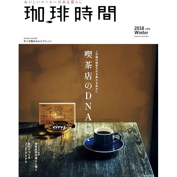 珈琲時間2022年2月号 [雑誌] | 高橋敦史 | 料理・グルメ | Kindle