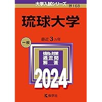 琉球大学 (2025年版大学赤本シリーズ) | 教学社編集部 |本