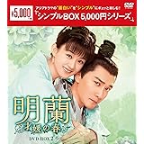 明蘭~才媛の春~ DVD-BOX2 <シンプルBOX 5,000円シリーズ>
