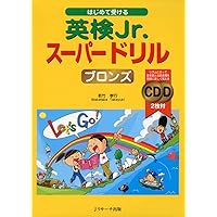 CD2枚付】楽しくはじめる英検Jr. ゴールド 新装版 (旺文社英検書