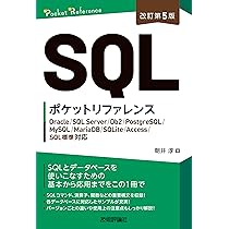 改訂第5版］SQLポケットリファレンス (Pocket reference) | 朝井 淳
