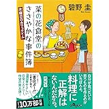 菜の花食堂のささやかな事件簿　木曜日のカフェタイム (だいわ文庫)
