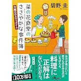 菜の花食堂のささやかな事件簿 人参は微笑む だいわ文庫 碧野 圭 本 通販 Amazon 