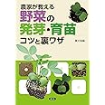 農家が教える 野菜の発芽・育苗 コツと裏ワザ