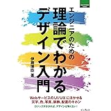 エンジニアのための理論でわかるデザイン入門 ThinkIT Books