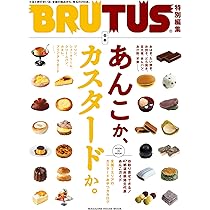BRUTUS(ブルータス) 2022年2月1日号 No.954[なにしろ あんこ好き