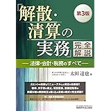 「解散・清算の実務」完全解説―法律・会計・税務のすべて― (第3版)
