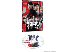 映画ラストマン -FIRST LOVE-　通常版 [DVD]